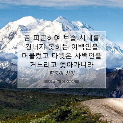 Picture 07 - 사무엘상 30:10 KOR - 곧 피곤하여 브솔 시내를 건너지 - Bible Verse Picture