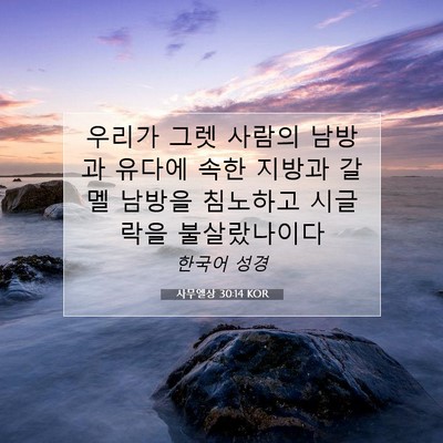 Picture 07 - 사무엘상 30:14 KOR - 우리가 그렛 사람의 남방과 유다에 - Bible Verse Picture