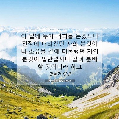 Picture 07 - 사무엘상 30:24 KOR - 이 일에 누가 너희를 듣겠느냐 - Bible Verse Picture