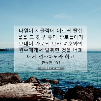 Picture 07 - 사무엘상 30:26 KOR - 다윗이 시글락에 이르러 탈취물을 그 - Bible Verse Picture