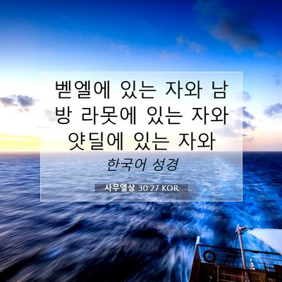 Picture 07 - 사무엘상 30:27 KOR - 벧엘에 있는 자와 남방 라못에 있는 - Bible Verse Picture