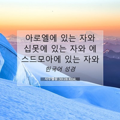 Picture 07 - 사무엘상 30:28 KOR - 아로엘에 있는 자와 십못에 있는 - Bible Verse Picture