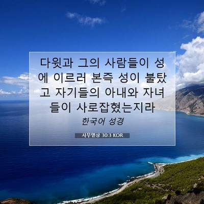 Picture 07 - 사무엘상 30:3 KOR - 다윗과 그의 사람들이 성에 이르러 - Bible Verse Picture