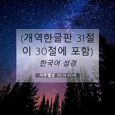Picture 07 - 사무엘상 30:31 KOR - (개역한글판 31절이 30절에 - Bible Verse Picture