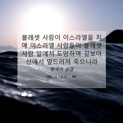 Picture 07 - 사무엘상 31:1 KOR - 블레셋 사람이 이스라엘을 치매 - Bible Verse Picture