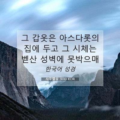 Picture 07 - 사무엘상 31:10 KOR - 그 갑옷은 아스다롯의 집에 두고 그 - Bible Verse Picture