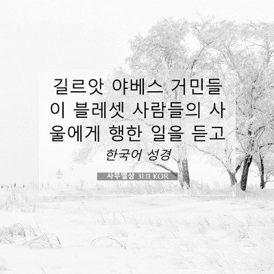 Picture 07 - 사무엘상 31:11 KOR - 길르앗 야베스 거민들이 블레셋 - Bible Verse Picture