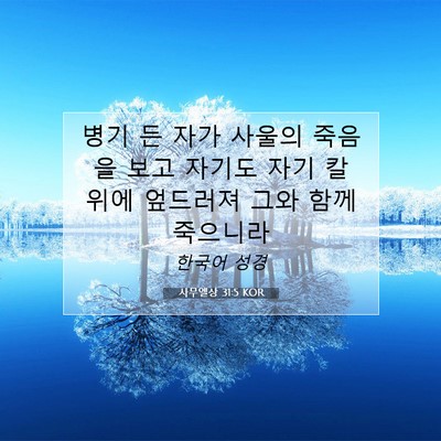 Picture 07 - 사무엘상 31:5 KOR - 병기 든 자가 사울의 죽음을 보고 - Bible Verse Picture