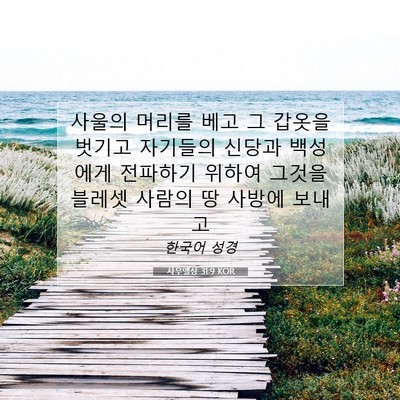 Picture 07 - 사무엘상 31:9 KOR - 사울의 머리를 베고 그 갑옷을 - Bible Verse Picture