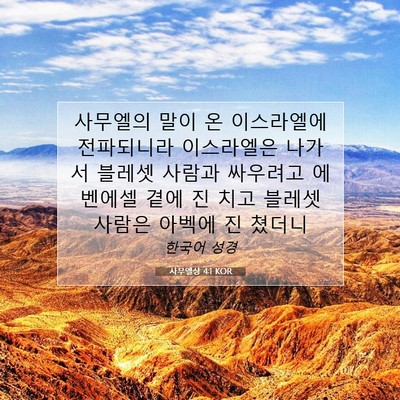 Picture 07 - 사무엘상 4:1 KOR - 사무엘의 말이 온 이스라엘에 - Bible Verse Picture