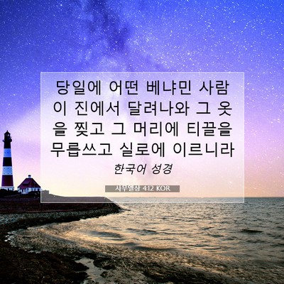 Picture 07 - 사무엘상 4:12 KOR - 당일에 어떤 베냐민 사람이 진에서 - Bible Verse Picture