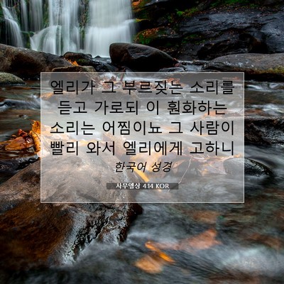 Picture 07 - 사무엘상 4:14 KOR - 엘리가 그 부르짖는 소리를 듣고 - Bible Verse Picture