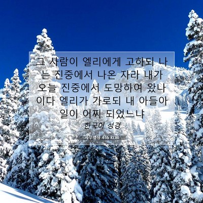 Picture 07 - 사무엘상 4:16 KOR - 그 사람이 엘리에게 고하되 나는 - Bible Verse Picture