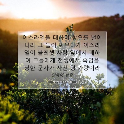 Picture 07 - 사무엘상 4:2 KOR - 이스라엘을 대하여 항오를 벌이니라 - Bible Verse Picture