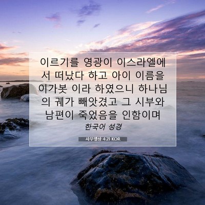 Picture 07 - 사무엘상 4:21 KOR - 이르기를 영광이 이스라엘에서 - Bible Verse Picture