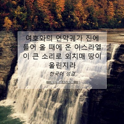 Picture 07 - 사무엘상 4:5 KOR - 여호와의 언약궤가 진에 들어 올 - Bible Verse Picture