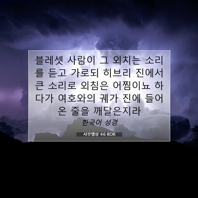 Picture 07 - 사무엘상 4:6 KOR - 블레셋 사람이 그 외치는 소리를 - Bible Verse Picture
