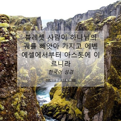 Picture 07 - 사무엘상 5:1 KOR - 블레셋 사람이 하나님의 궤를 빼앗아 - Bible Verse Picture
