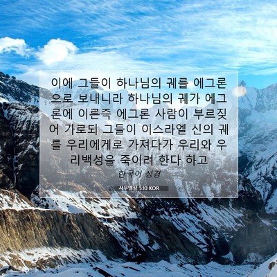 Picture 07 - 사무엘상 5:10 KOR - 이에 그들이 하나님의 궤를 - Bible Verse Picture