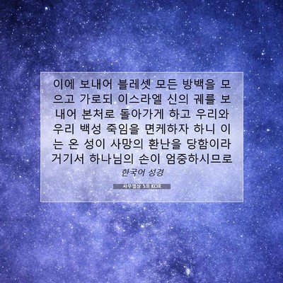 Picture 07 - 사무엘상 5:11 KOR - 이에 보내어 블레셋 모든 방백을 - Bible Verse Picture