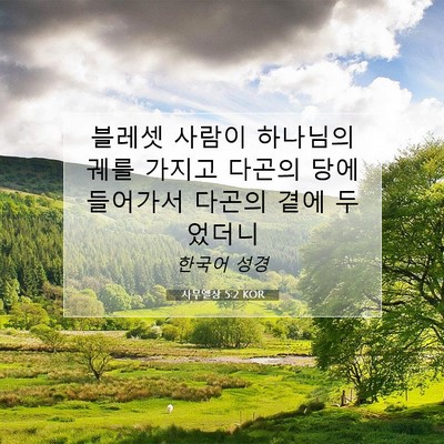 Picture 07 - 사무엘상 5:2 KOR - 블레셋 사람이 하나님의 궤를 가지고 - Bible Verse Picture