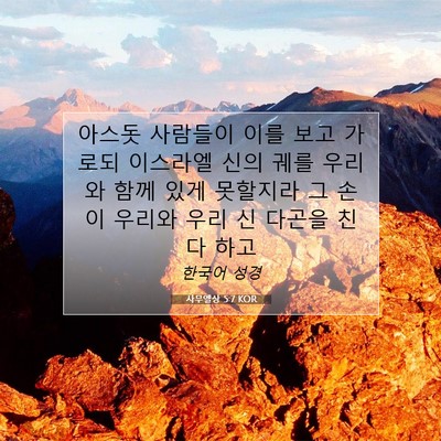 Picture 07 - 사무엘상 5:7 KOR - 아스돗 사람들이 이를 보고 가로되 - Bible Verse Picture