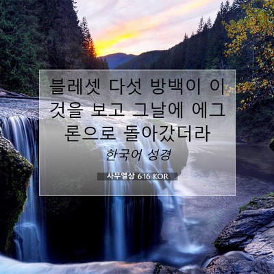 Picture 07 - 사무엘상 6:16 KOR - 블레셋 다섯 방백이 이것을 보고 - Bible Verse Picture