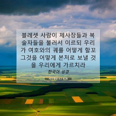 Picture 07 - 사무엘상 6:2 KOR - 블레셋 사람이 제사장들과 - Bible Verse Picture