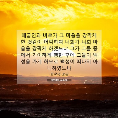 Picture 07 - 사무엘상 6:6 KOR - 애굽인과 바로가 그 마음을 강퍅케 - Bible Verse Picture