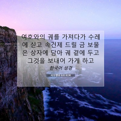 Picture 07 - 사무엘상 6:8 KOR - 여호와의 궤를 가져다가 수레에 싣고 - Bible Verse Picture