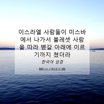 Picture 07 - 사무엘상 7:11 KOR - 이스라엘 사람들이 미스바에서 - Bible Verse Picture