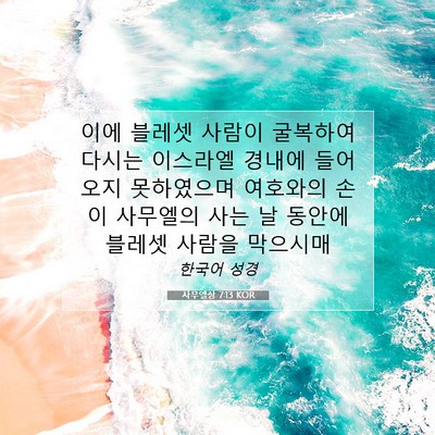 Picture 07 - 사무엘상 7:13 KOR - 이에 블레셋 사람이 굴복하여 다시는 - Bible Verse Picture