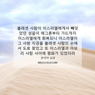 Picture 07 - 사무엘상 7:14 KOR - 블레셋 사람이 이스라엘에게서 - Bible Verse Picture