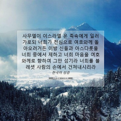 Picture 07 - 사무엘상 7:3 KOR - 사무엘이 이스라엘 온 족속에게 일러 - Bible Verse Picture