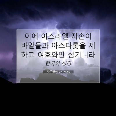 Picture 07 - 사무엘상 7:4 KOR - 이에 이스라엘 자손이 바알들과 - Bible Verse Picture