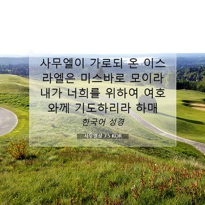 Picture 07 - 사무엘상 7:5 KOR - 사무엘이 가로되 온 이스라엘은 - Bible Verse Picture
