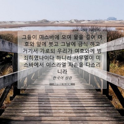 Picture 07 - 사무엘상 7:6 KOR - 그들이 미스바에 모여 물을 길어 - Bible Verse Picture