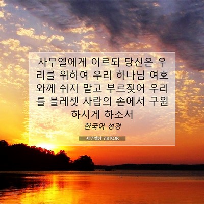 Picture 07 - 사무엘상 7:8 KOR - 사무엘에게 이르되 당신은 우리를 - Bible Verse Picture