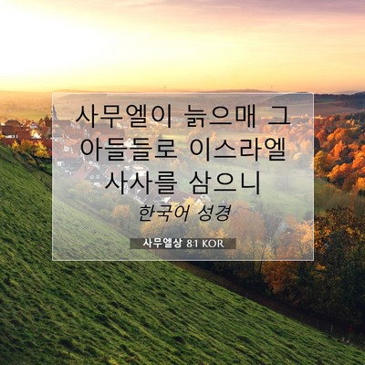 Picture 07 - 사무엘상 8:1 KOR - 사무엘이 늙으매 그 아들들로 - Bible Verse Picture