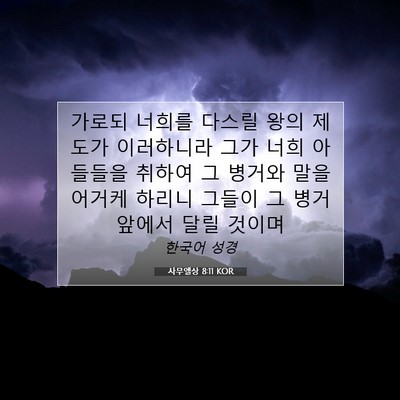 Picture 07 - 사무엘상 8:11 KOR - 가로되 너희를 다스릴 왕의 제도가 - Bible Verse Picture