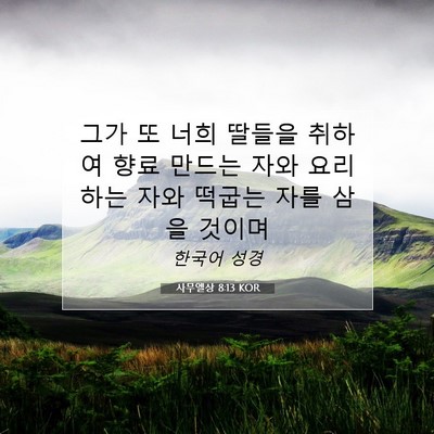 Picture 07 - 사무엘상 8:13 KOR - 그가 또 너희 딸들을 취하여 향료 - Bible Verse Picture