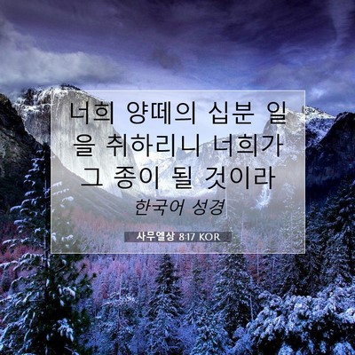Picture 07 - 사무엘상 8:17 KOR - 너희 양떼의 십분 일을 취하리니 - Bible Verse Picture