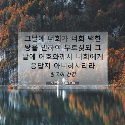 Picture 07 - 사무엘상 8:18 KOR - 그날에 너희가 너희 택한 왕을 - Bible Verse Picture