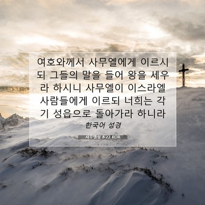 Picture 07 - 사무엘상 8:22 KOR - 여호와께서 사무엘에게 이르시되 - Bible Verse Picture