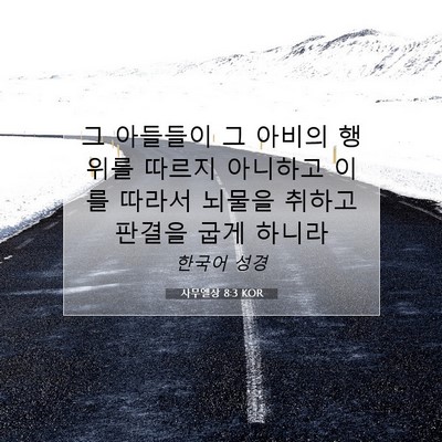 Picture 07 - 사무엘상 8:3 KOR - 그 아들들이 그 아비의 행위를 - Bible Verse Picture