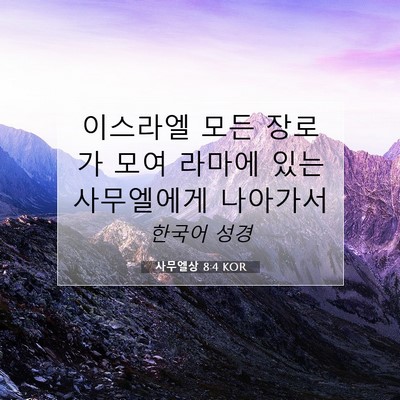 Picture 07 - 사무엘상 8:4 KOR - 이스라엘 모든 장로가 모여 라마에 - Bible Verse Picture