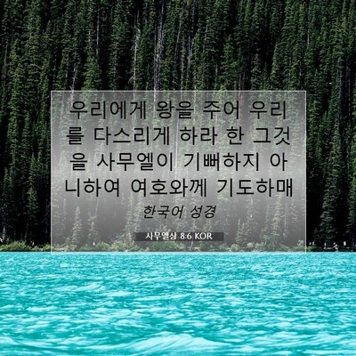 Picture 07 - 사무엘상 8:6 KOR - 우리에게 왕을 주어 우리를 다스리게 - Bible Verse Picture