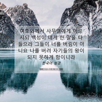 Picture 07 - 사무엘상 8:7 KOR - 여호와께서 사무엘에게 이르시되 - Bible Verse Picture