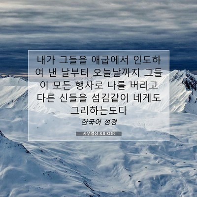 Picture 07 - 사무엘상 8:8 KOR - 내가 그들을 애굽에서 인도하여 낸 - Bible Verse Picture