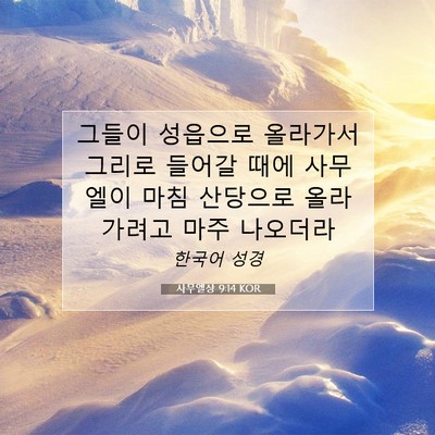Picture 07 - 사무엘상 9:14 KOR - 그들이 성읍으로 올라가서 그리로 - Bible Verse Picture